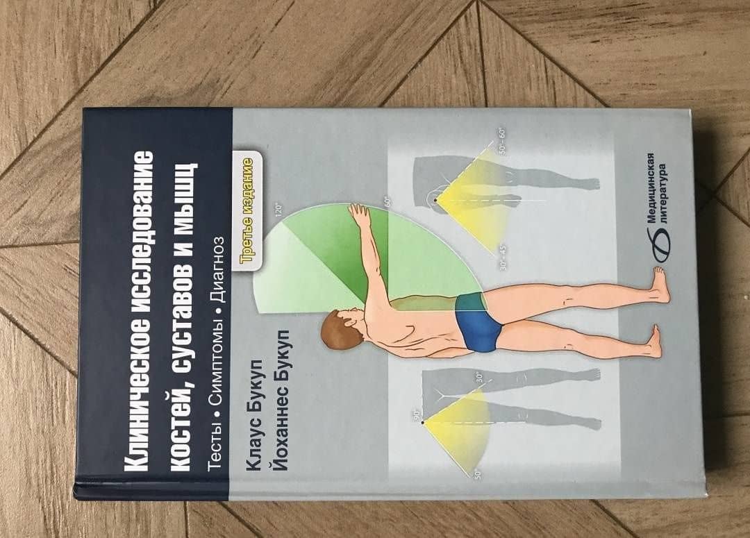 Клиническое исследование костей, суставов и мышц — Клаус Букуп (3)