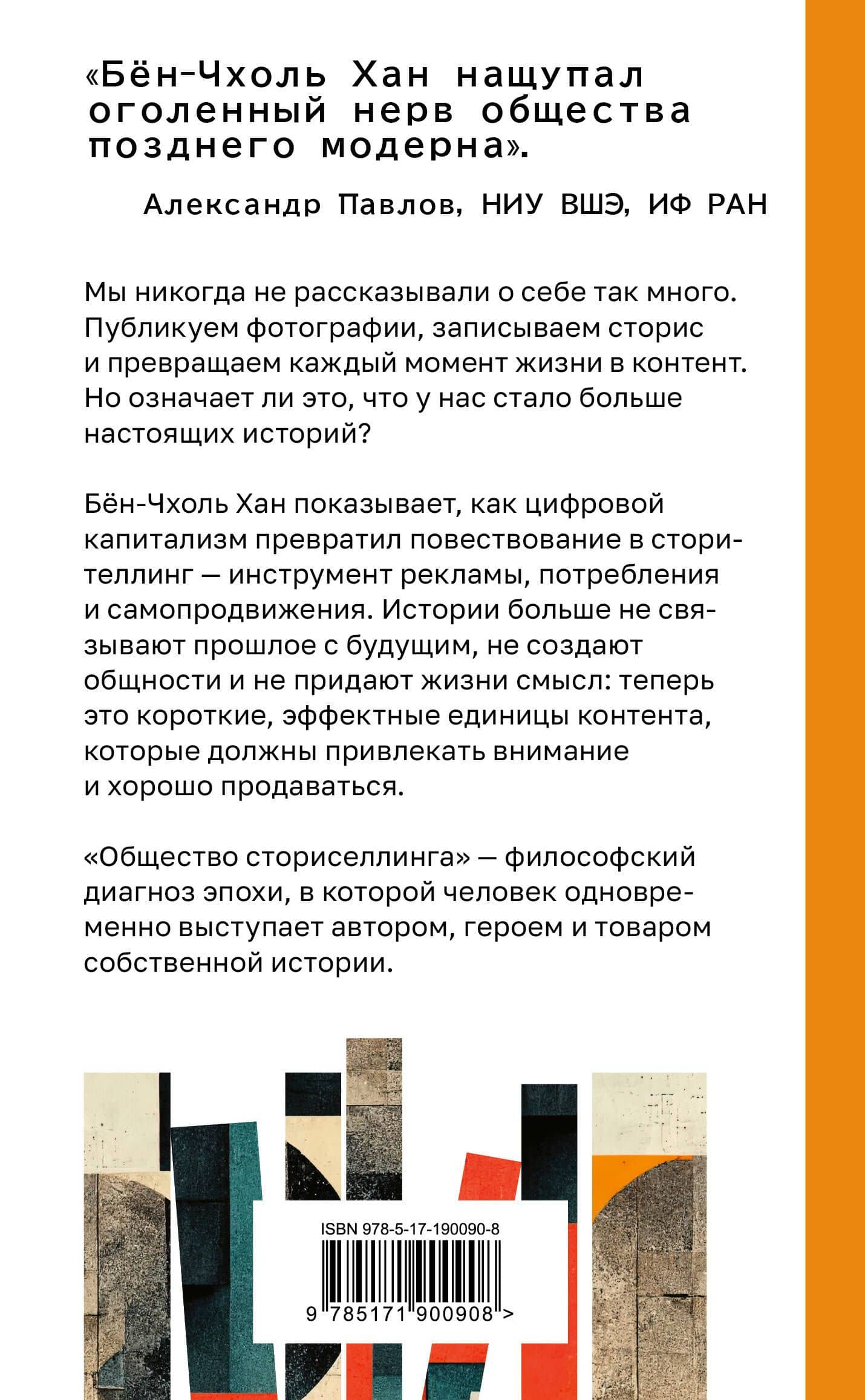Общество сториселлинга. Как цифровой капитализм превратил жизнь в контент — Бен-Чхоль Хан (2)