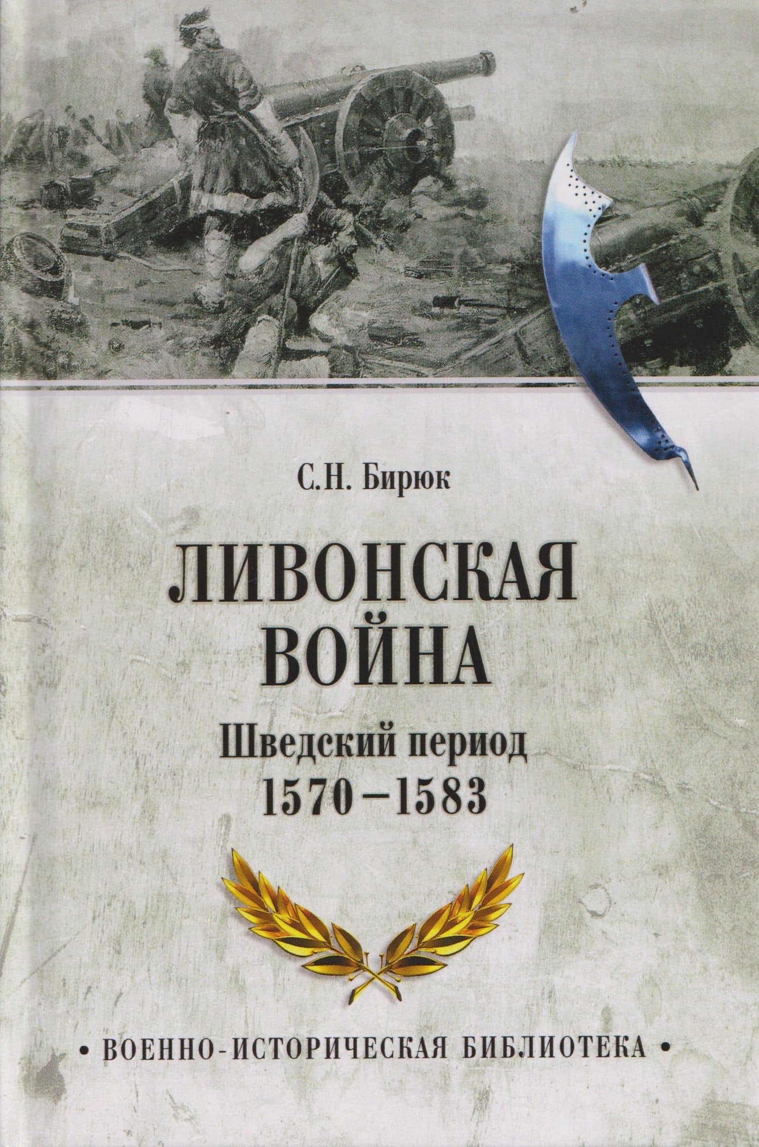 Ливонская война. Шведский период 1570-1583 — Сергей Николаевич Бирюк