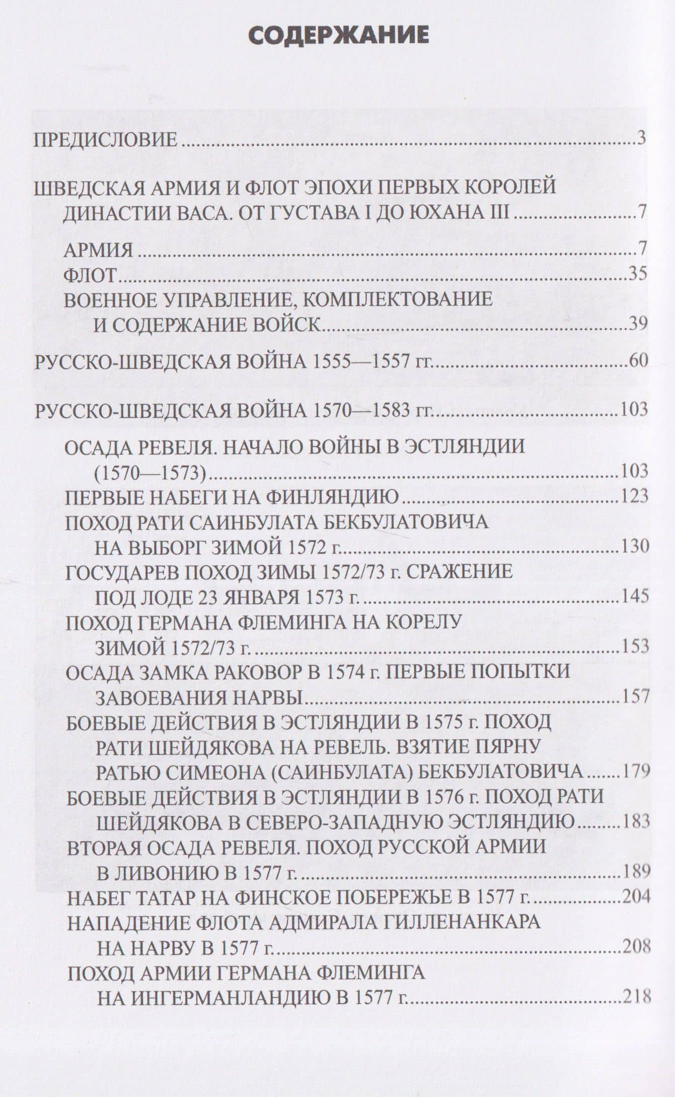 Ливонская война. Шведский период 1570-1583 — Сергей Николаевич Бирюк (3)