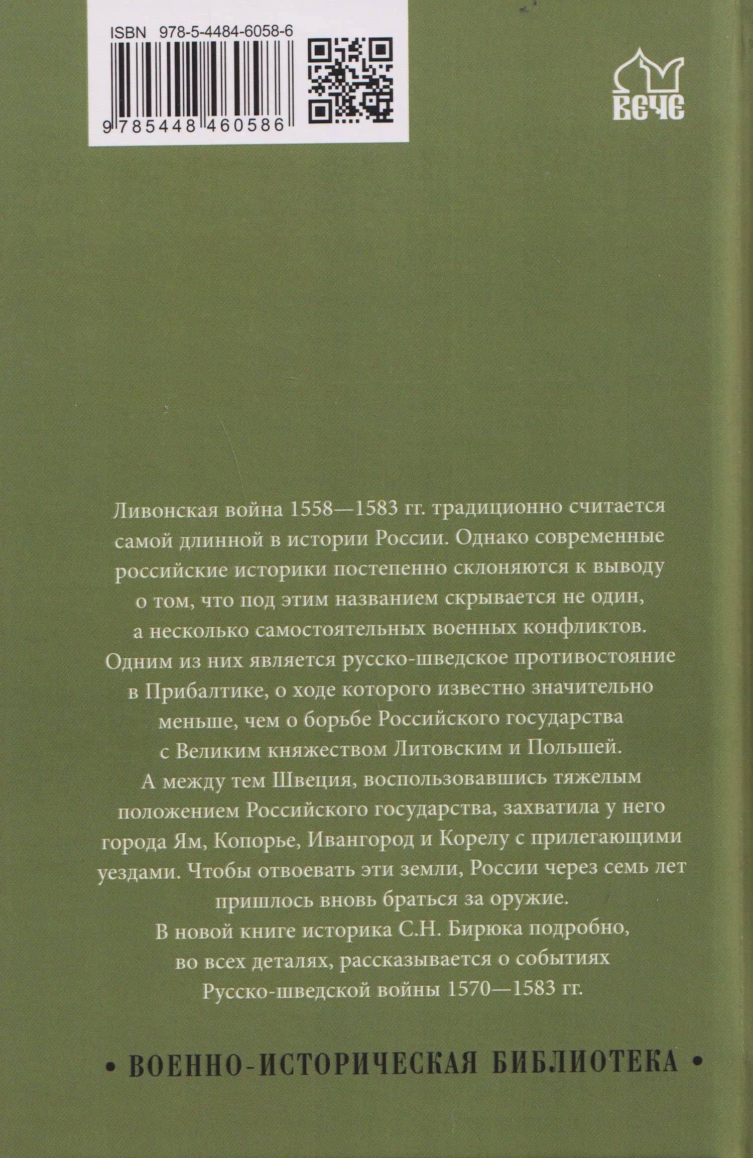 Ливонская война. Шведский период 1570-1583 — Сергей Николаевич Бирюк (2)