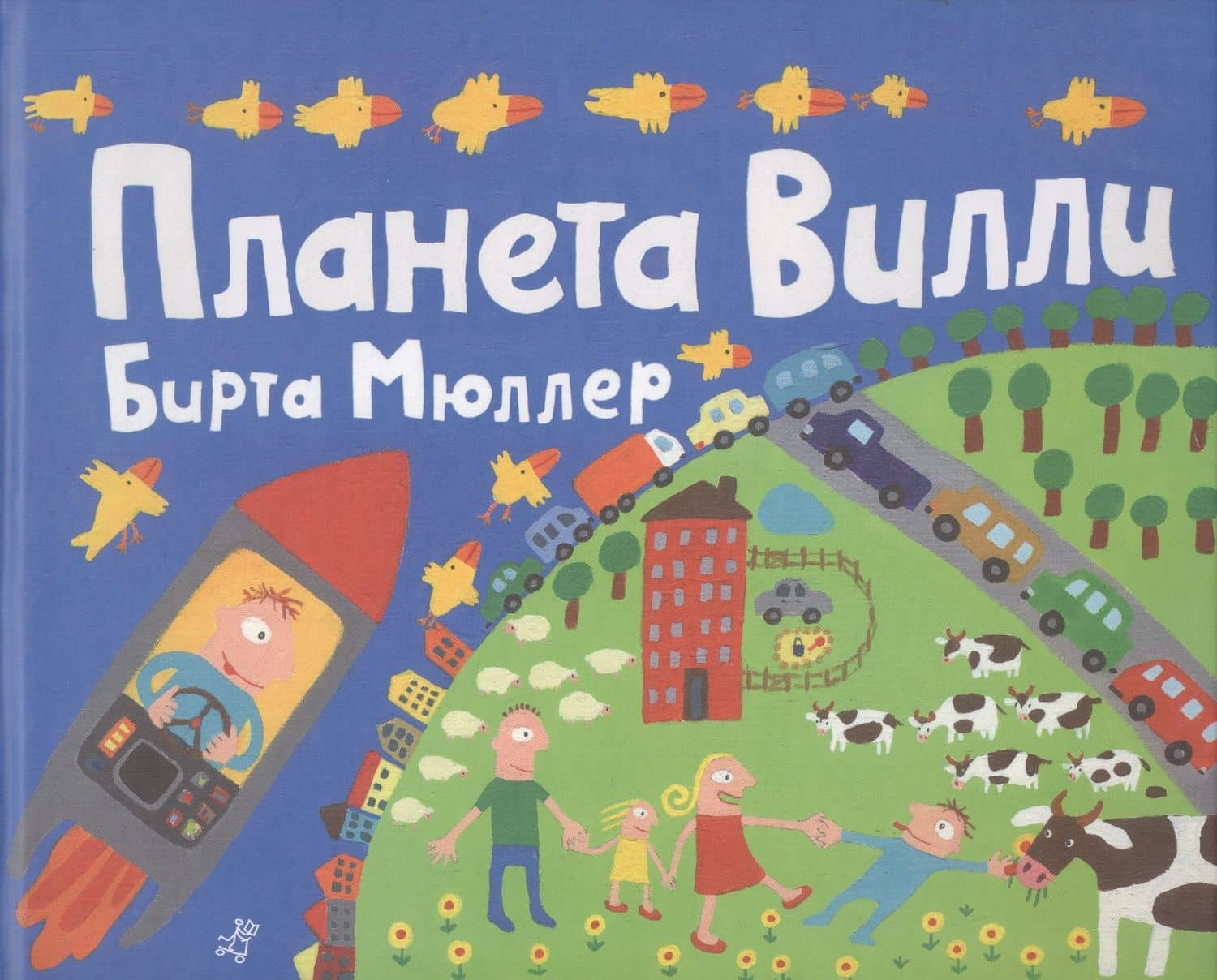 Планета Вилли — Бирта Мюллер