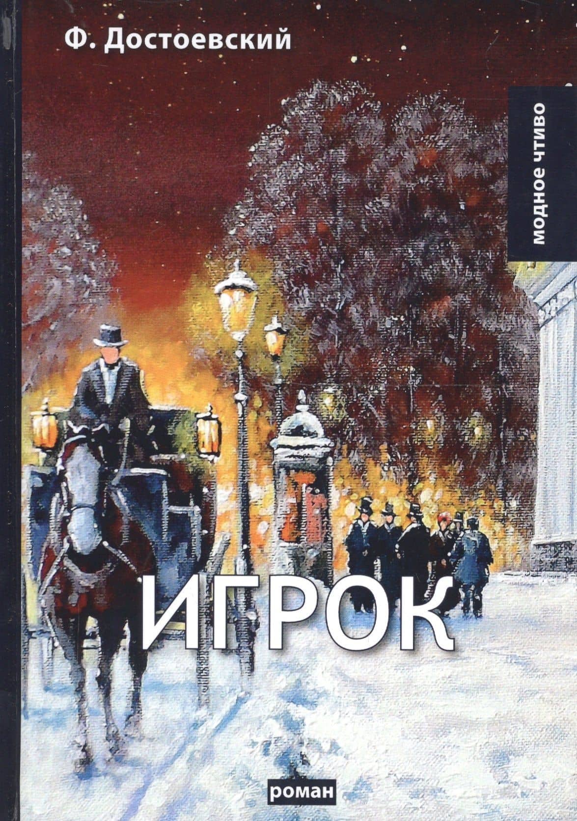Игрок: роман — Федор Михайлович Достоевский