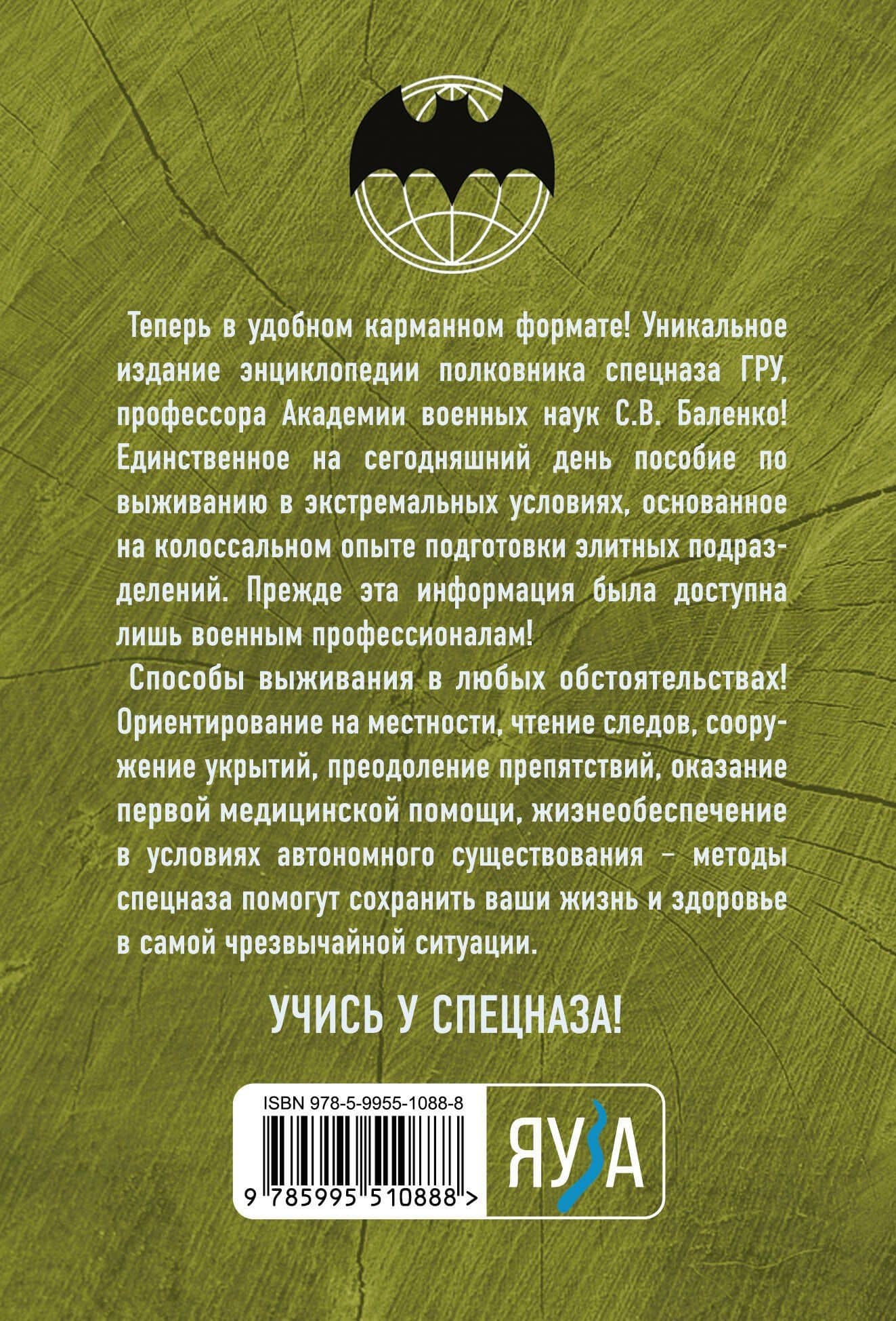 Учебник выживания спецназа ГРУ. Опыт элитных подразделений — Сергей Викторович Баленко (2)