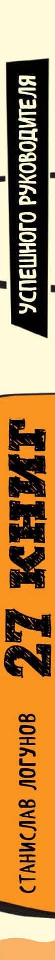 27 книг успешного руководителя — Станислав Логунов (3)