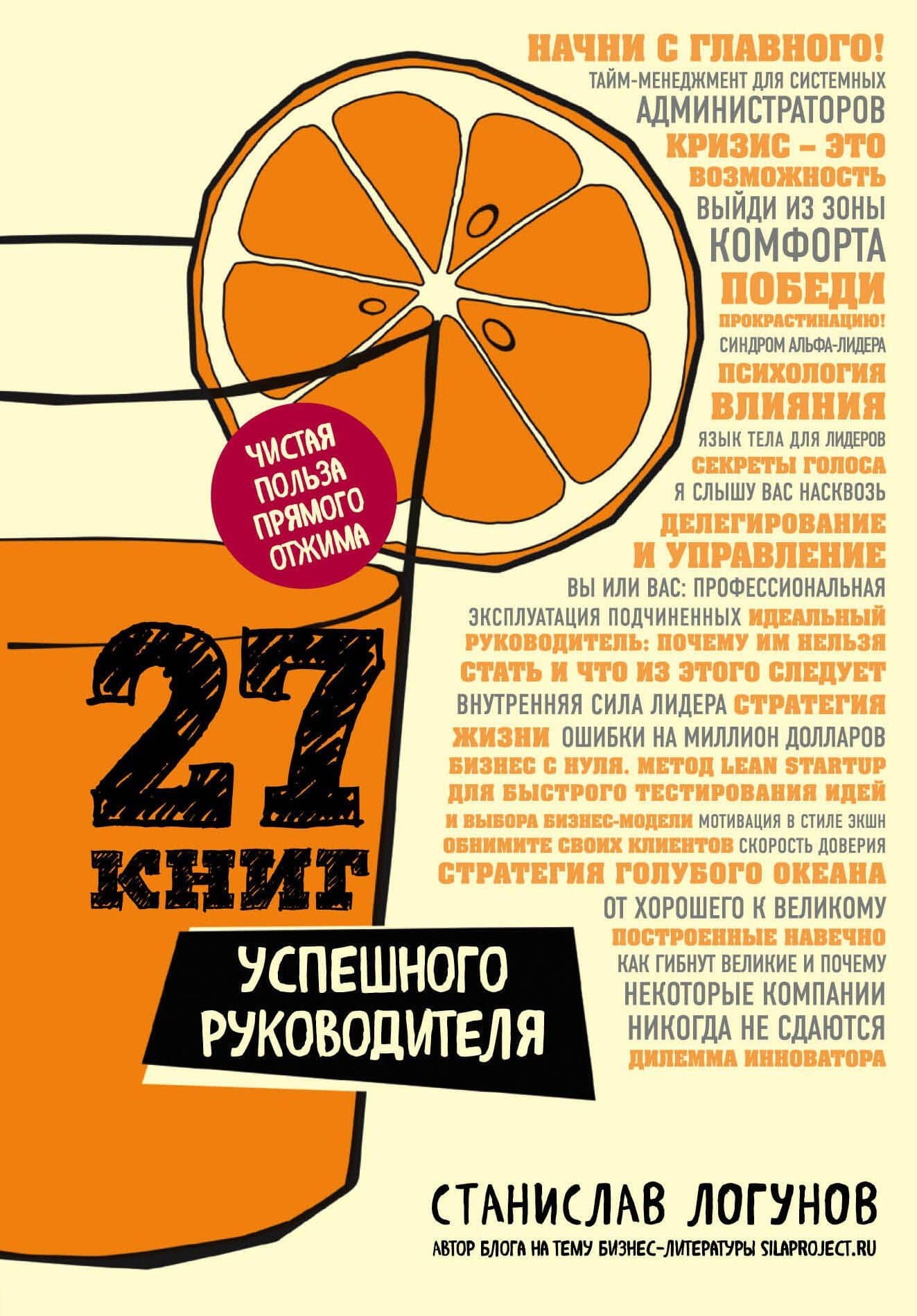 27 книг успешного руководителя — Станислав Логунов