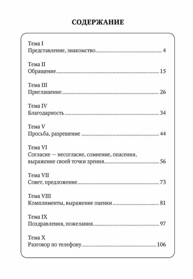 10 уроков русского речевого этикета — Антонина Лукинична Максимова (2)