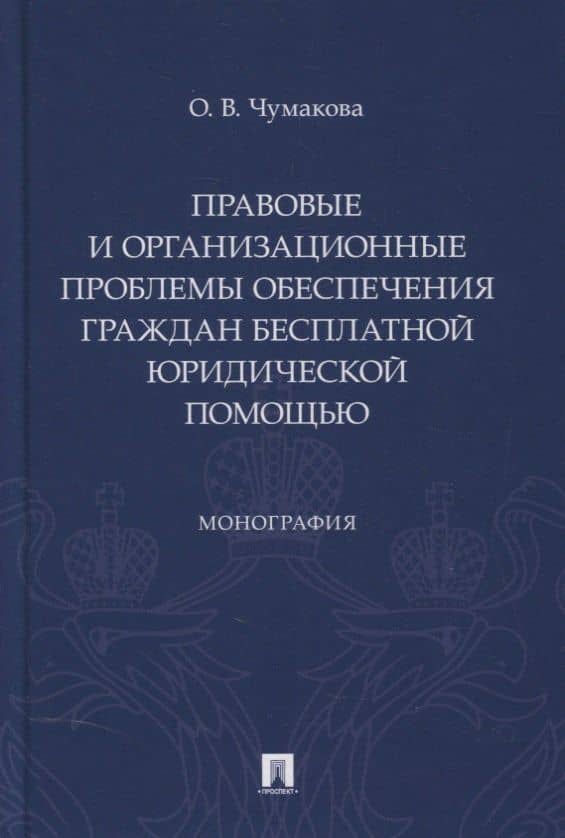 Правовые и организационные проблемы обеспечения граждан бесплатной юридической помощью. Монография — Ольга Чумакова