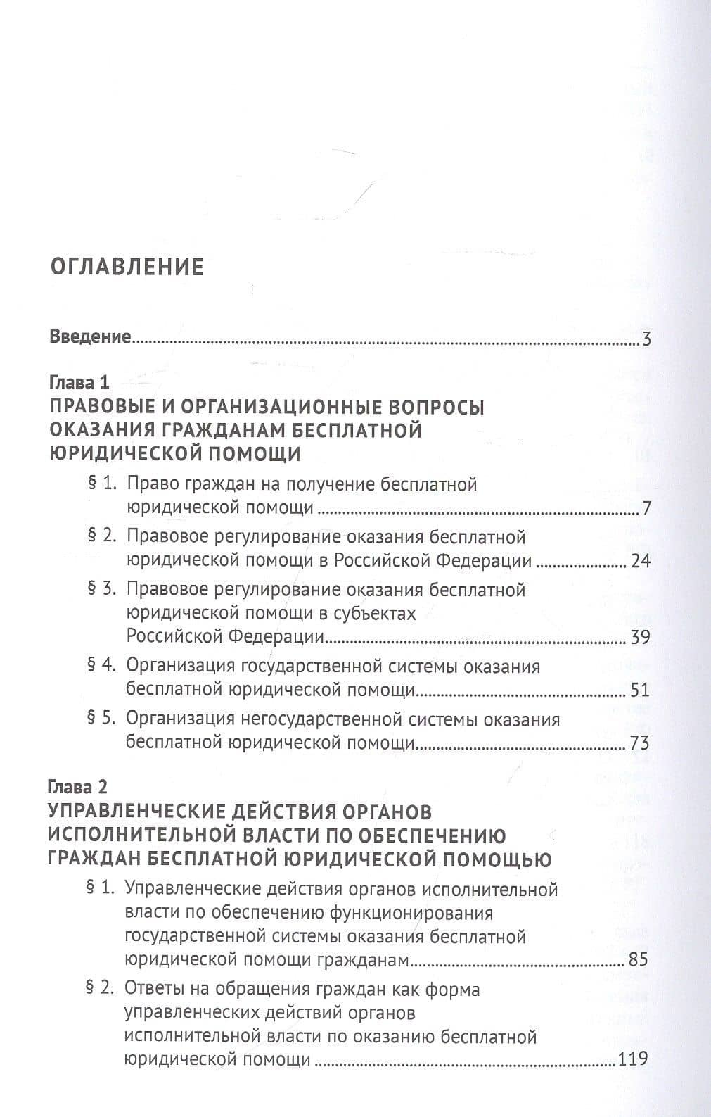 Правовые и организационные проблемы обеспечения граждан бесплатной юридической помощью. Монография — Ольга Владимировна Чумакова (2)