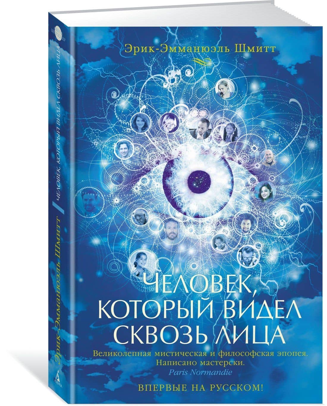 Человек, который видел сквозь лица — Эрик-Эмманюэль Шмитт (2)