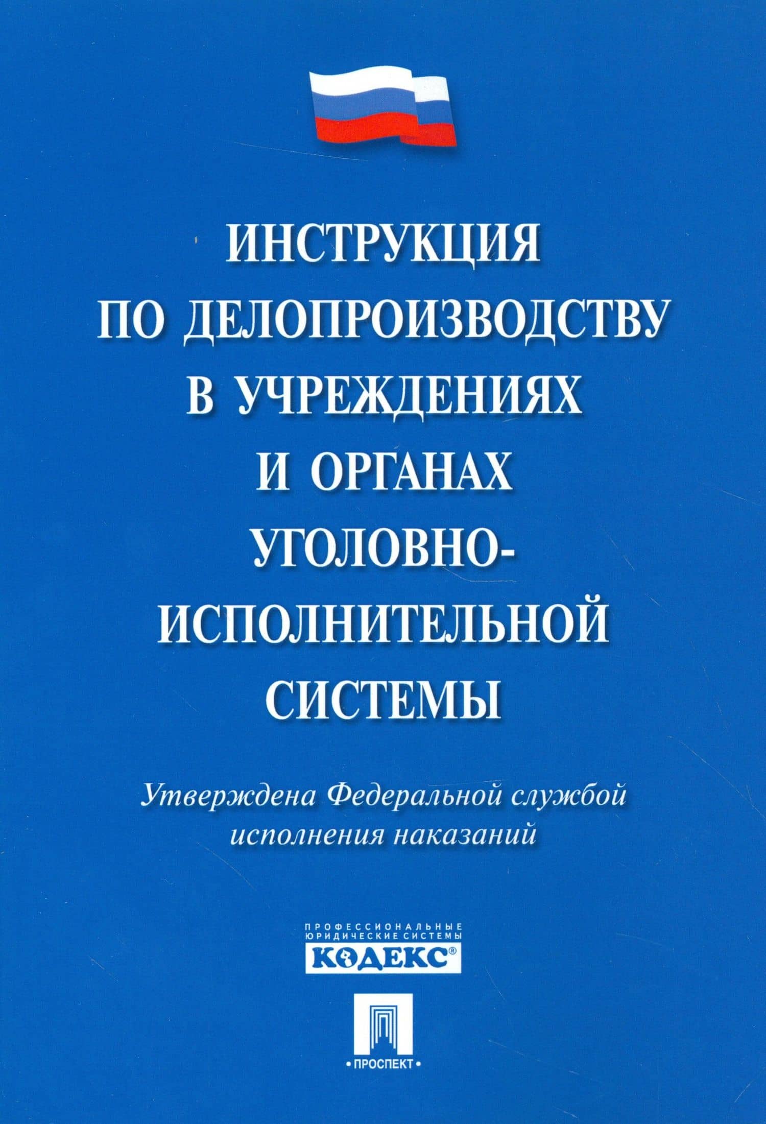 Инструкция по делопроизводству в учреждениях и органах уголовно-исполнительной системы