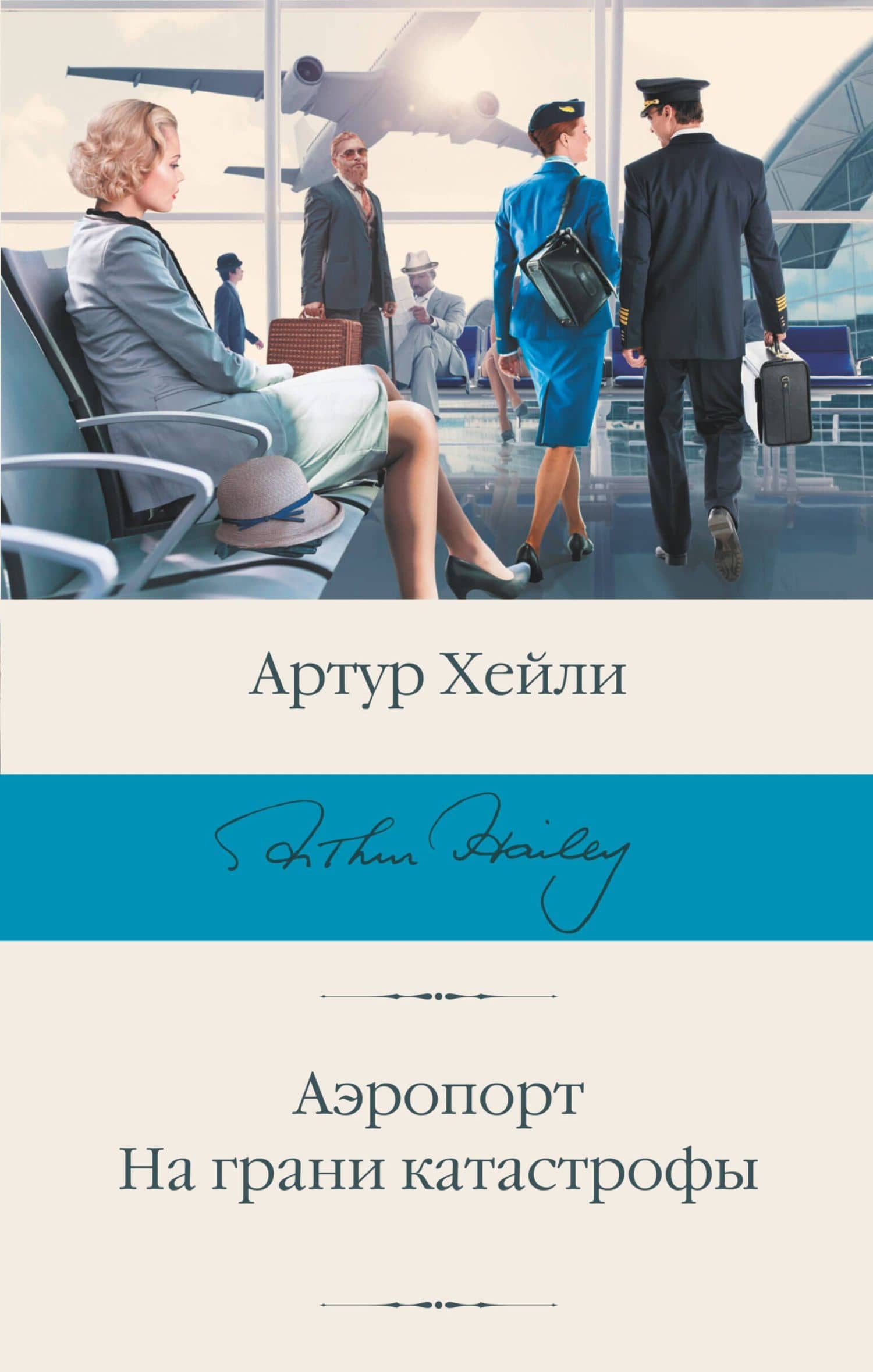Аэропорт. На грани катастрофы — Артур Хейли