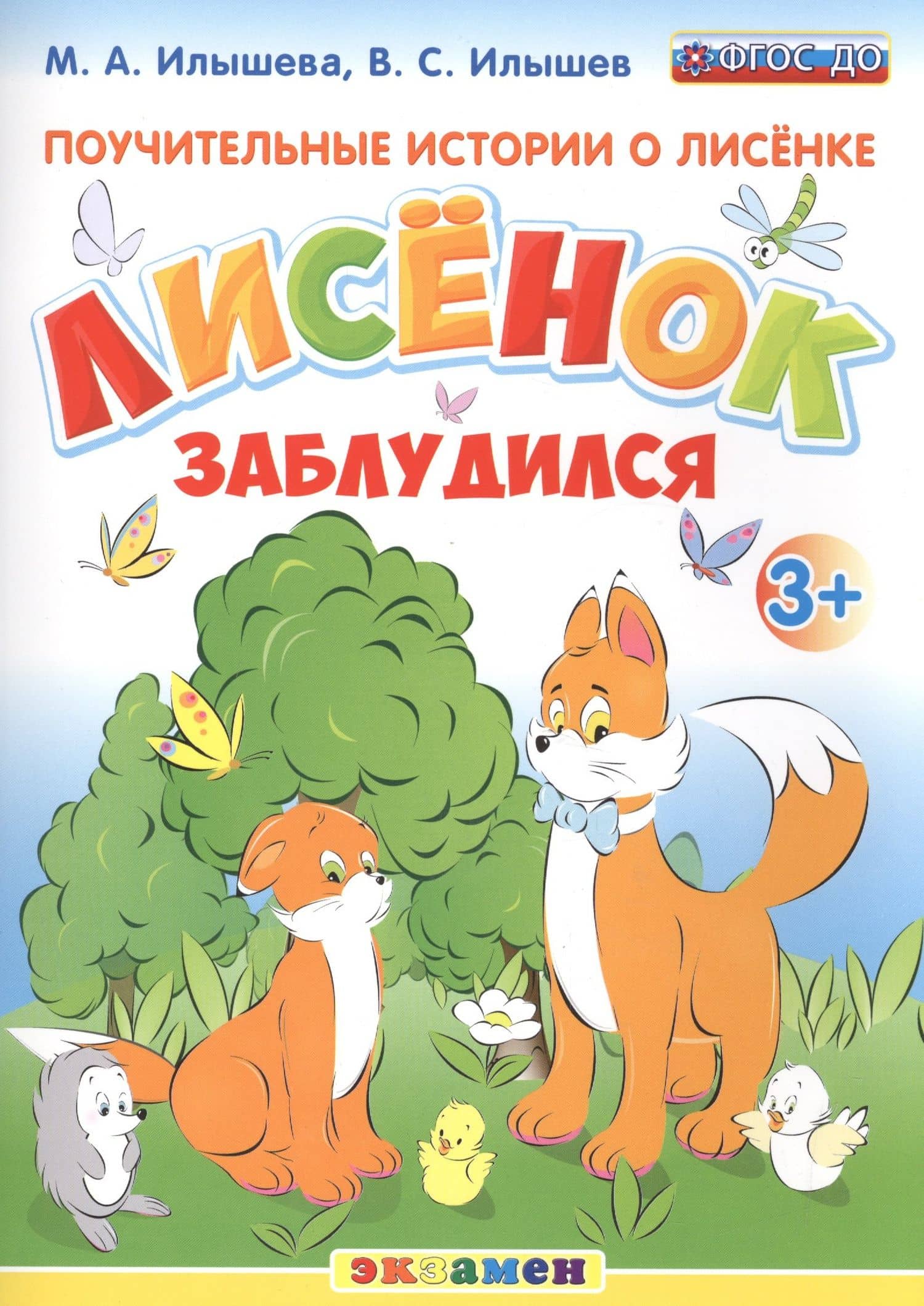 Поучительные истории. Лисенок заблудился. 3+ — Вадим Сергеевич Илышев