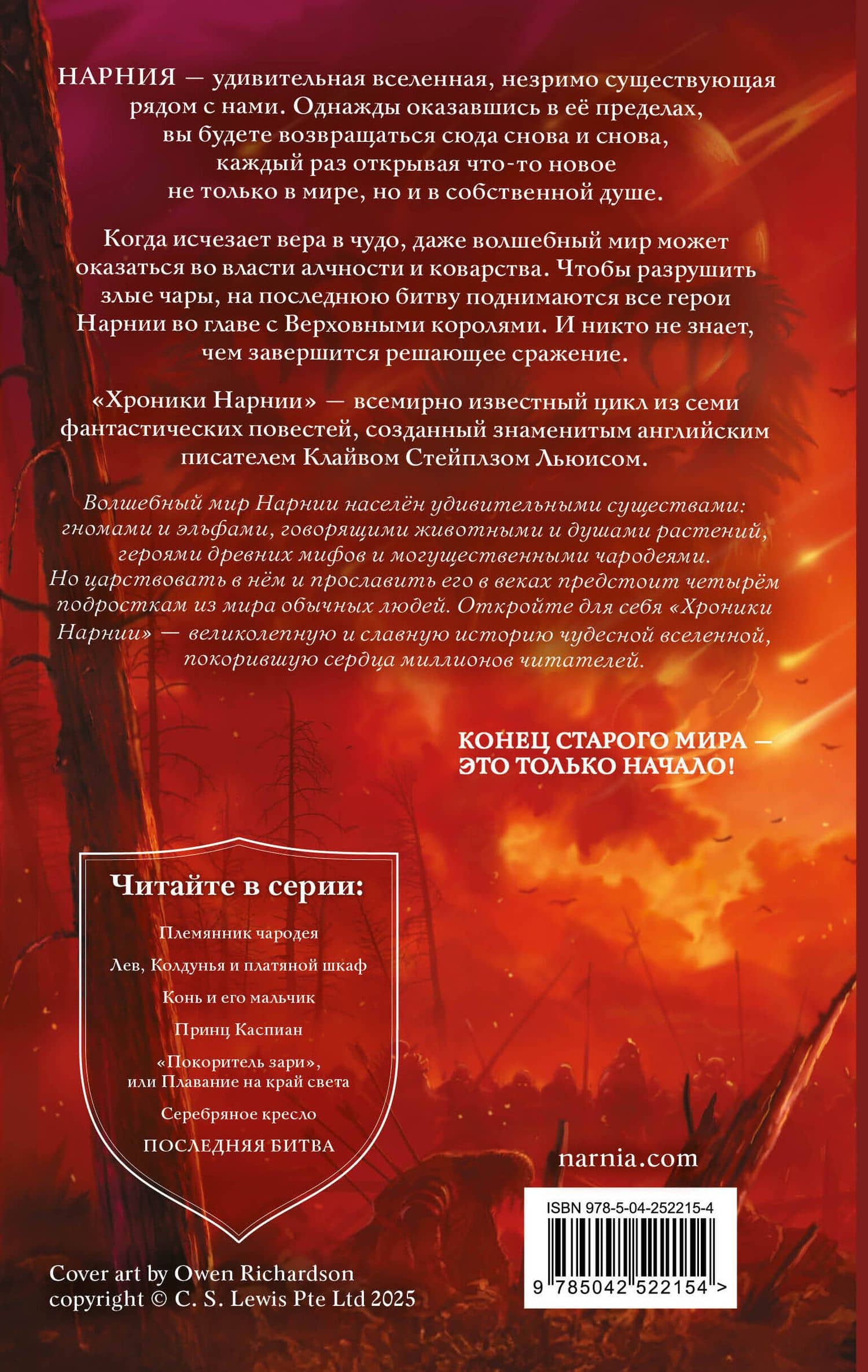 Последняя битва (ил. Оуэна Ричардсона) — Клайв Стейплз Льюис (2)