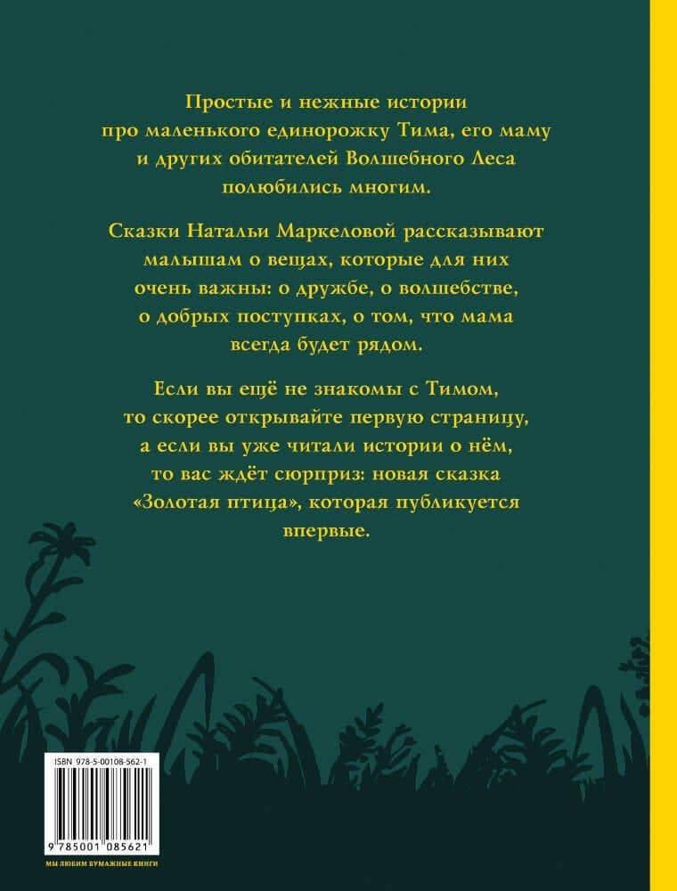 Единорог Тим, или Сказки Волшебного Леса — Наталья Евгеньевна Маркелова (2)