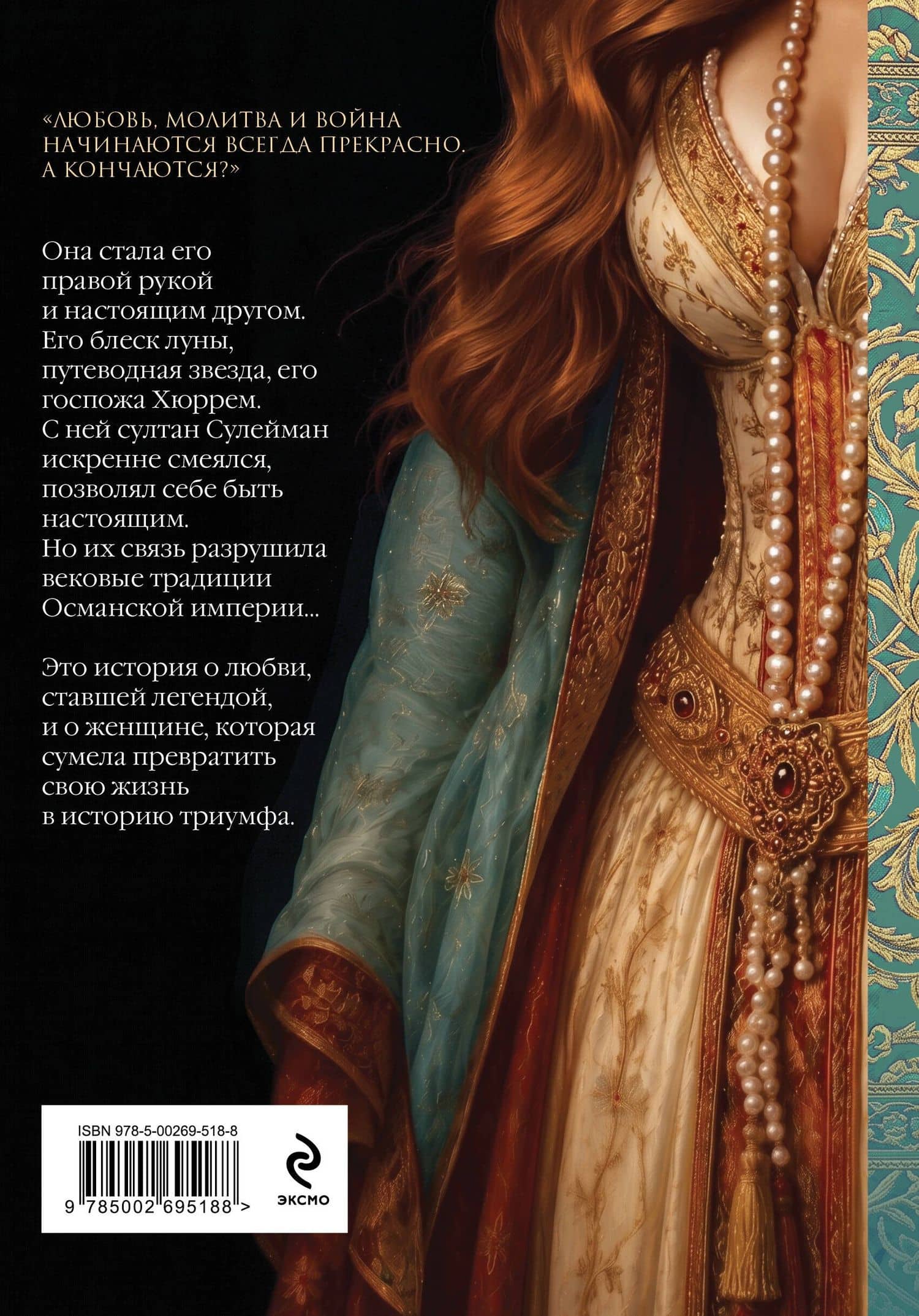 Роксолана. Великолепный век Султана Сулеймана. Том 2 — Павло Архипович Загребельный (2)