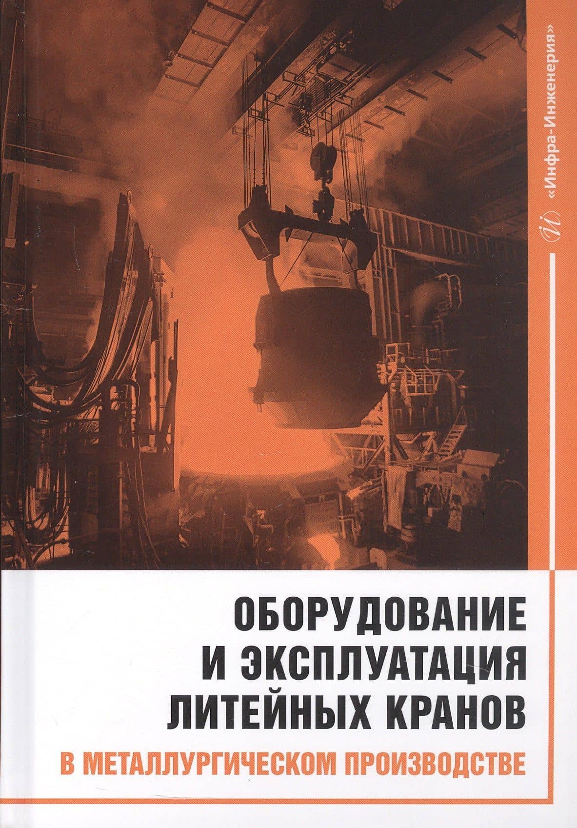 Оборудование и эксплуатация литейных кранов в металлургическом производстве. Монография — Владимир Филиппович Борисенко