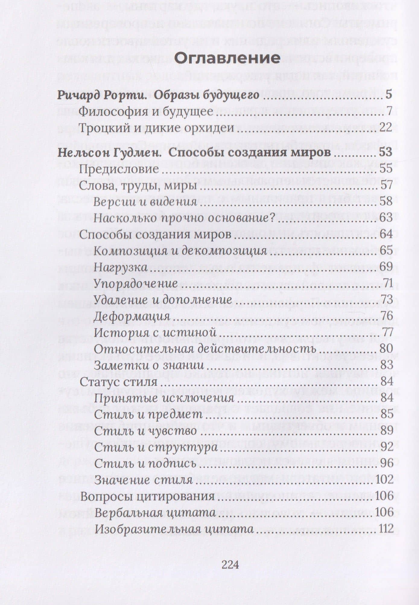 Построение будущего. Как создаётся мир — Нельсон Гудмен (3)