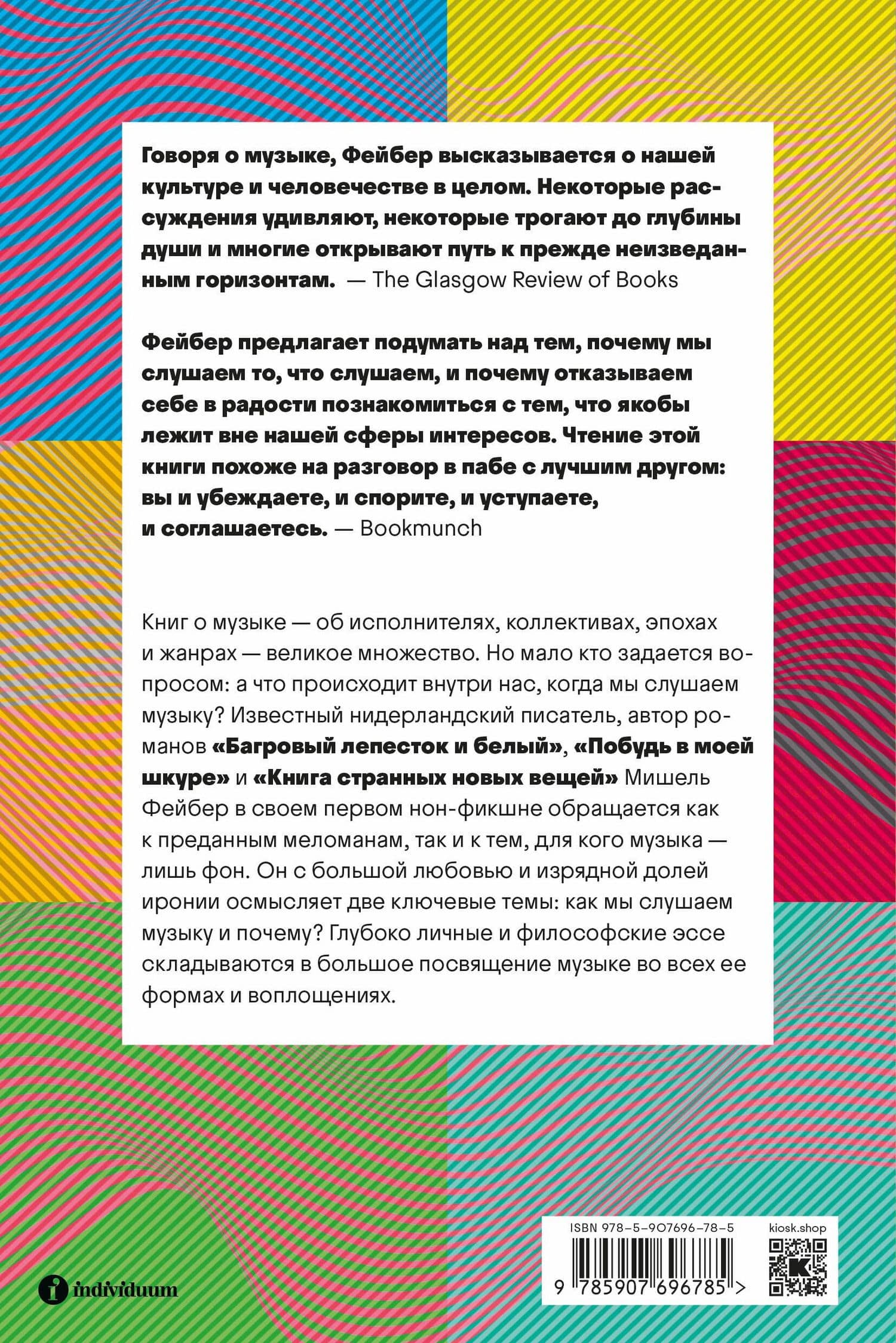 Прислушайся к музыке, к звукам, к себе — Michel Faber (2)