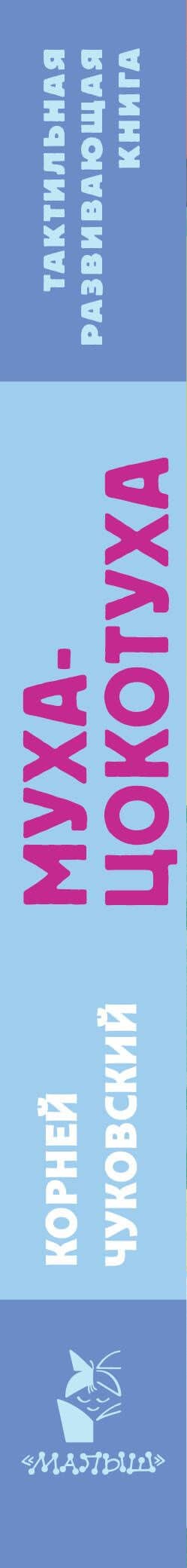 Муха-Цокотуха. Тактильная развивающая книга — Корней Иванович Чуковский (3)