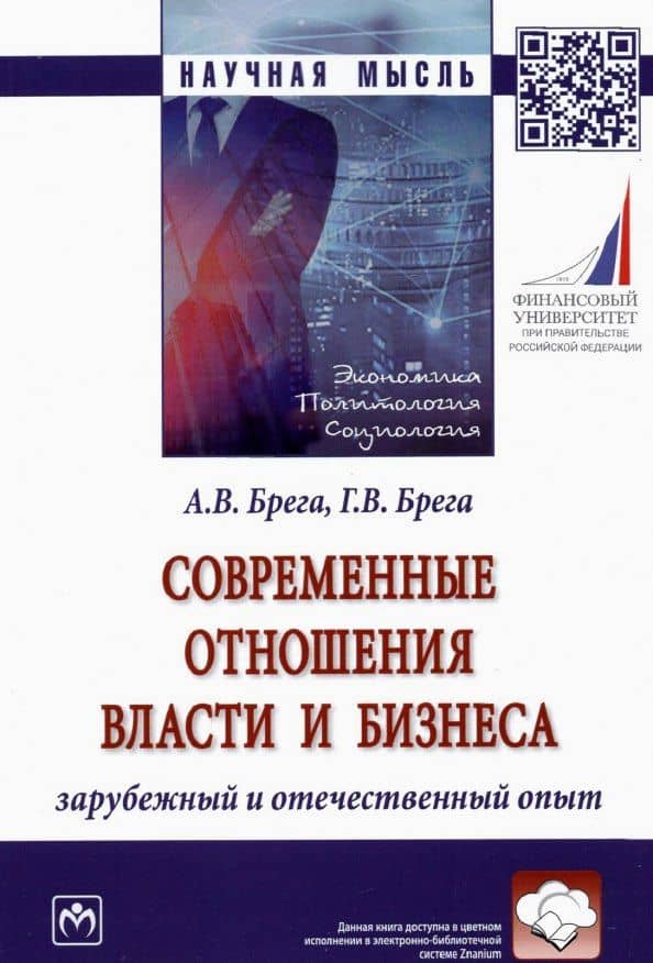 Современные отношения власти и бизнеса. Зарубежный и отечественный опыт — Галина Викторовна Брега