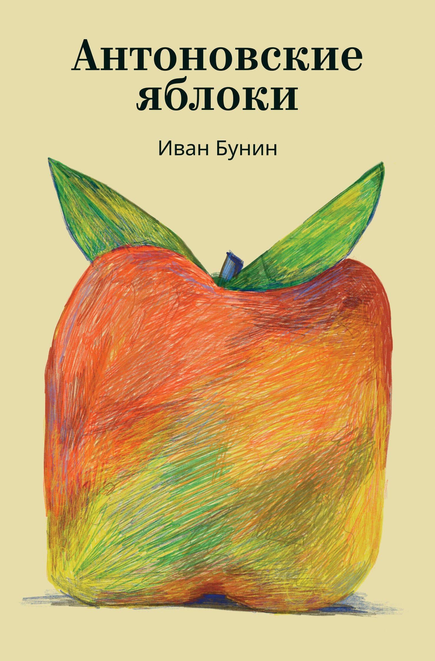 Антоновские яблоки — Иван Бунин