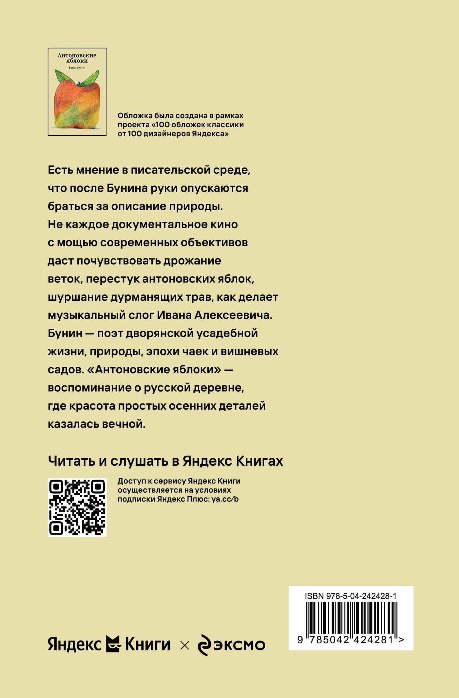 Антоновские яблоки — Иван Бунин (2)