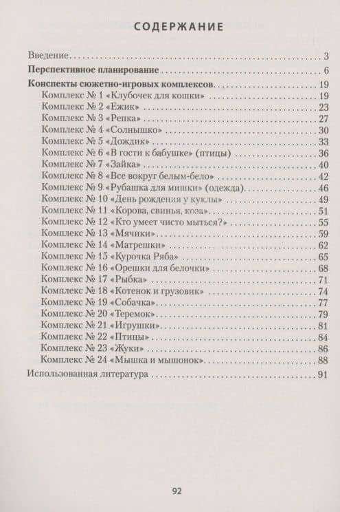 Адаптация ребёнка в дошкольном учреждении. 1-2 года. Сюжетно-игровые комплексы — Наталья Александровна Никифорова (2)