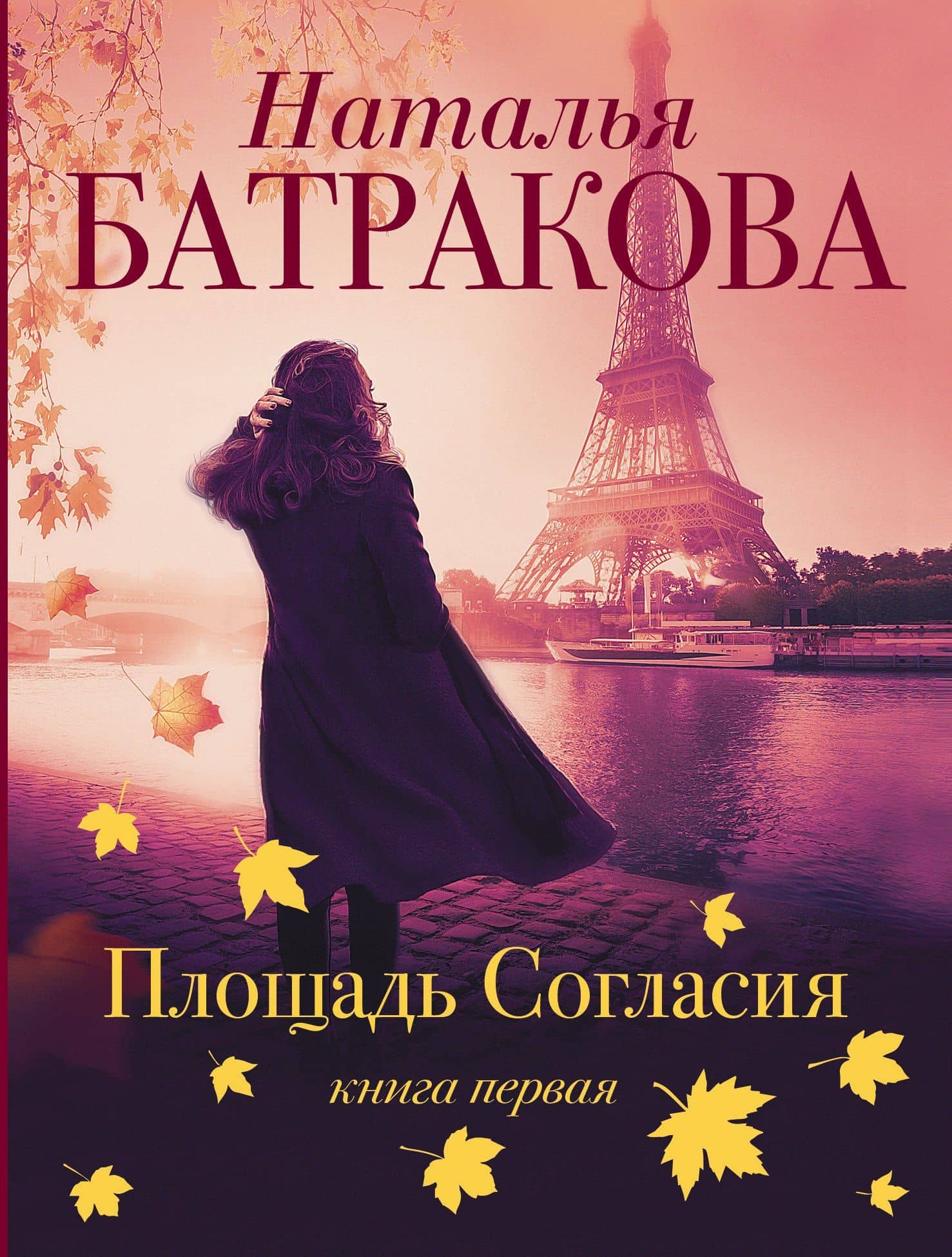 Площадь согласия. Книга первая — Наталья Батракова