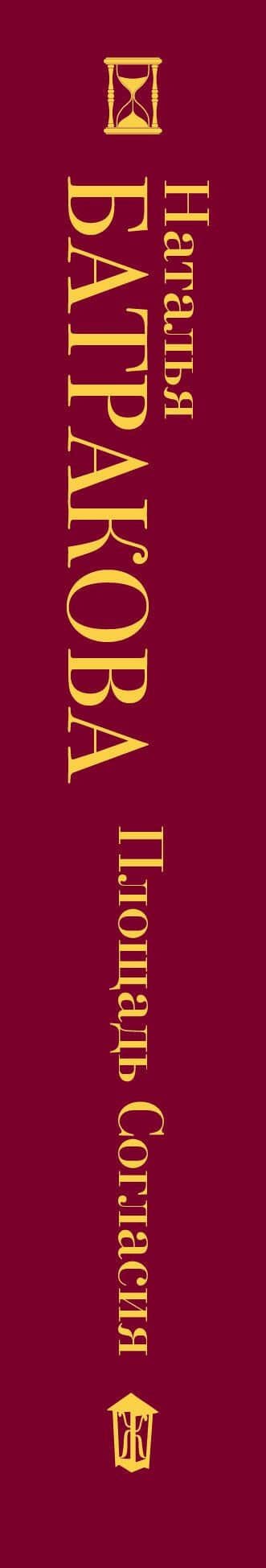 Площадь согласия. Книга первая — Наталья Батракова (3)