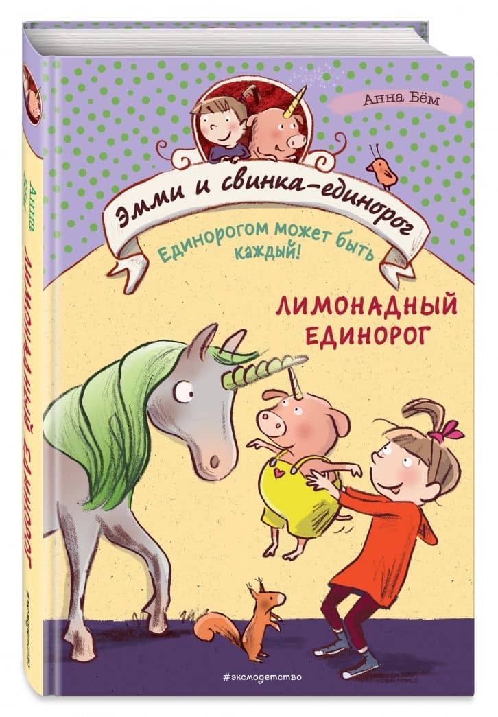 Эмми и свинка-единорог. Книга 3 — Анна Бем (2)