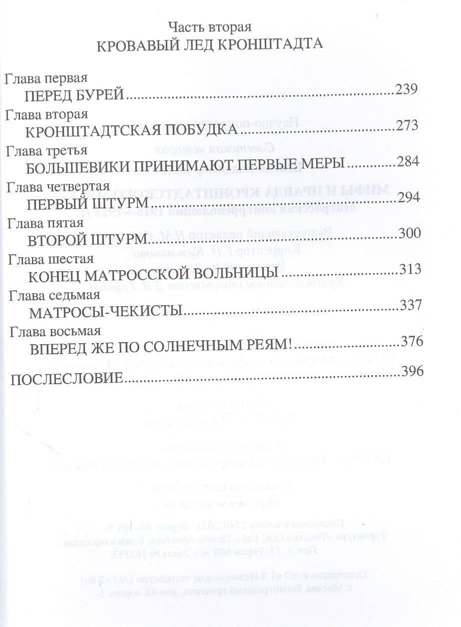 Мифы и правда Кронштадтского мятежа. Матросская контрреволюция 1918-1921 гг. — Владимир Виленович Шигин (3)