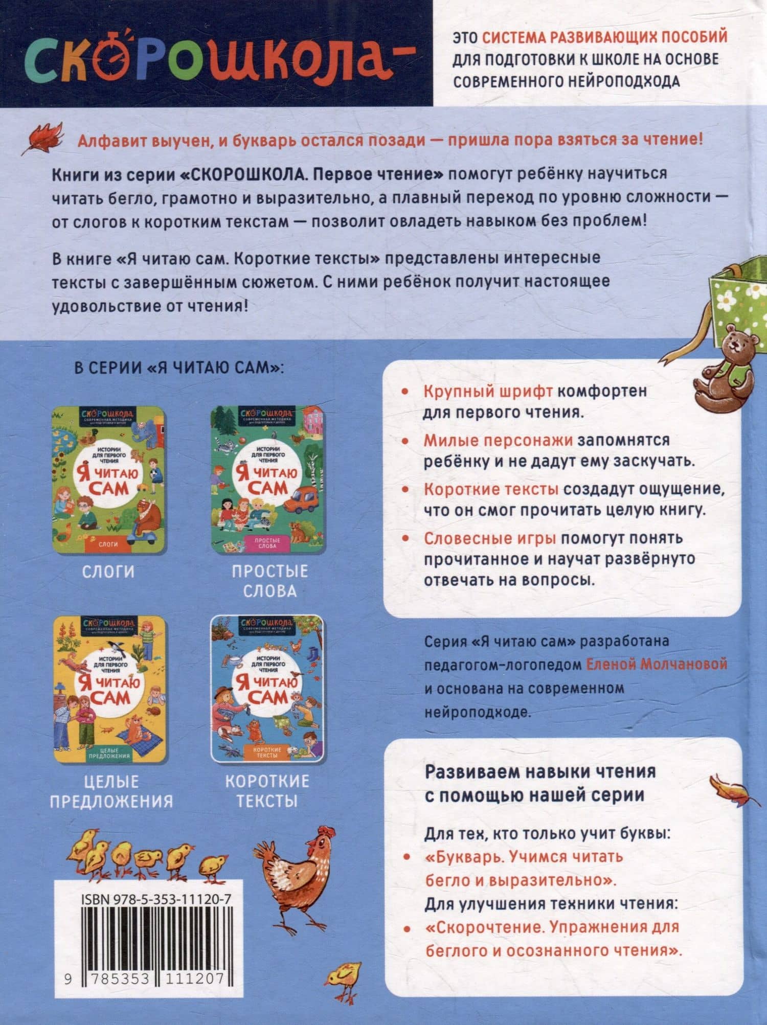 Я читаю сам. Короткие тексты — Елена Георгиевна Молчанова (2)