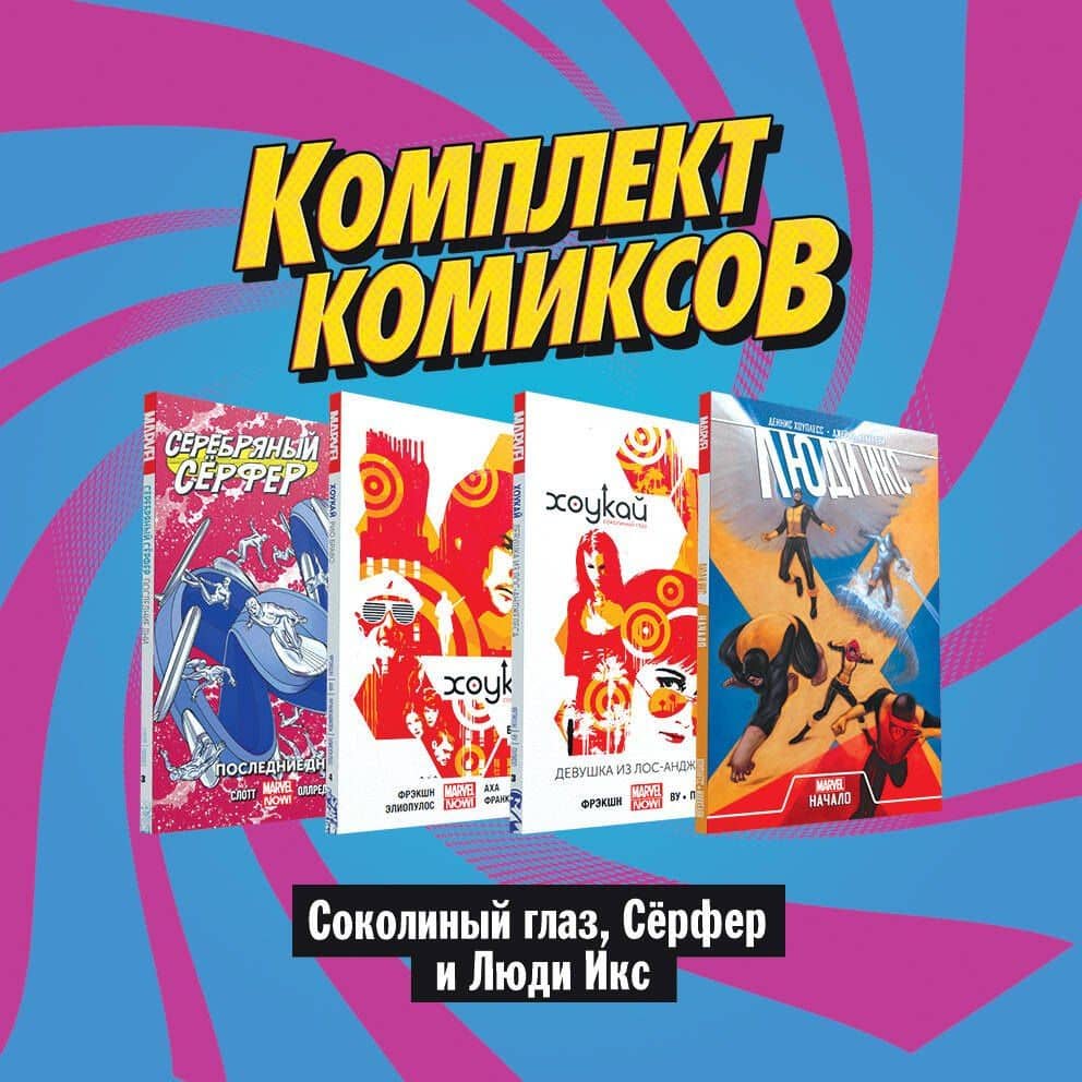 Соколиный глаз, Серфер и Люди Икс (комплект комиксов из 4 книг)