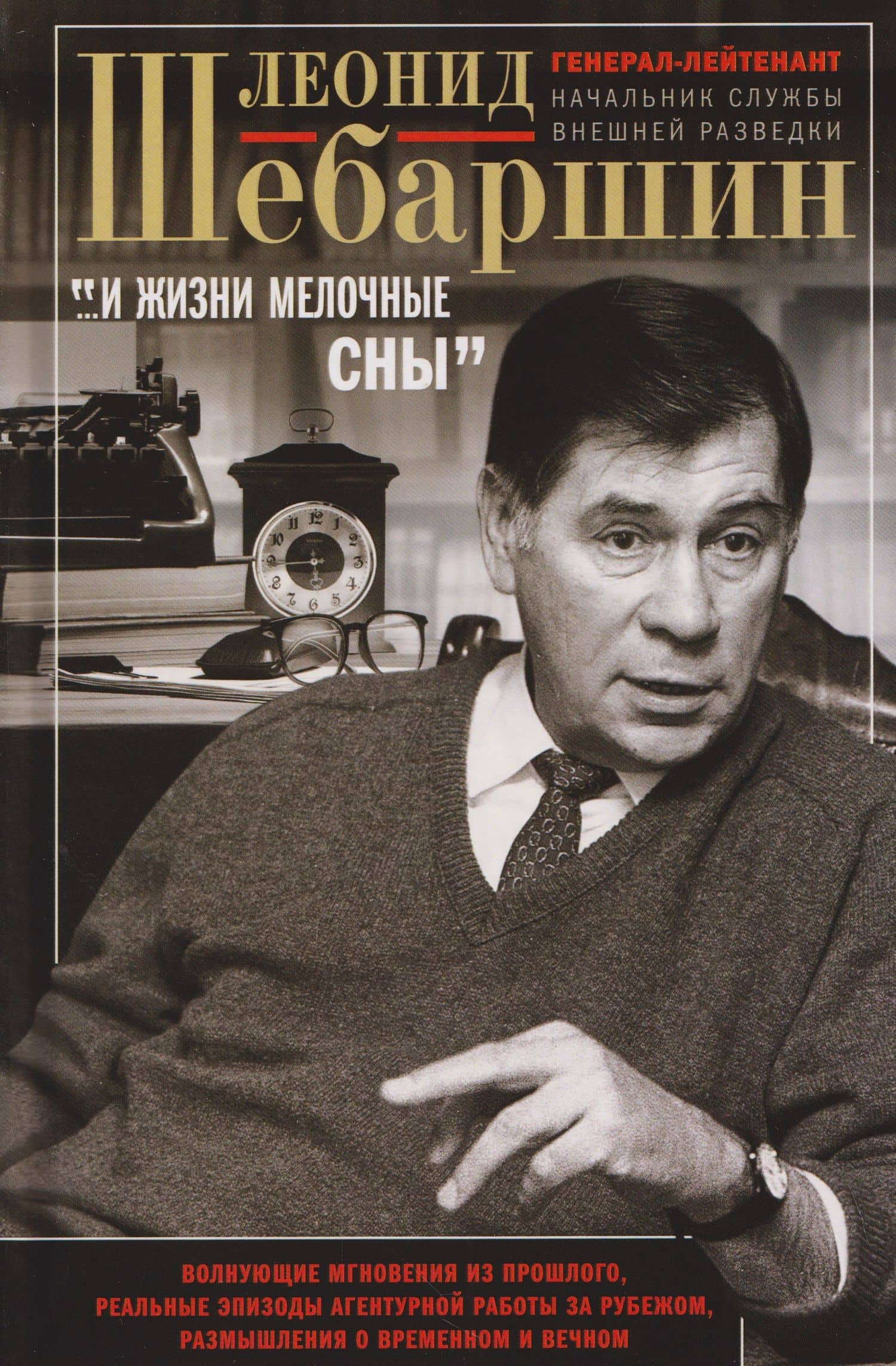 «…И жизни мелочные сны». Волнующие мгновения из прошлого, реальные эпизоды агентурной работы за рубежом, размышления о временном и вечном — Леонид Владимирович Шебаршин