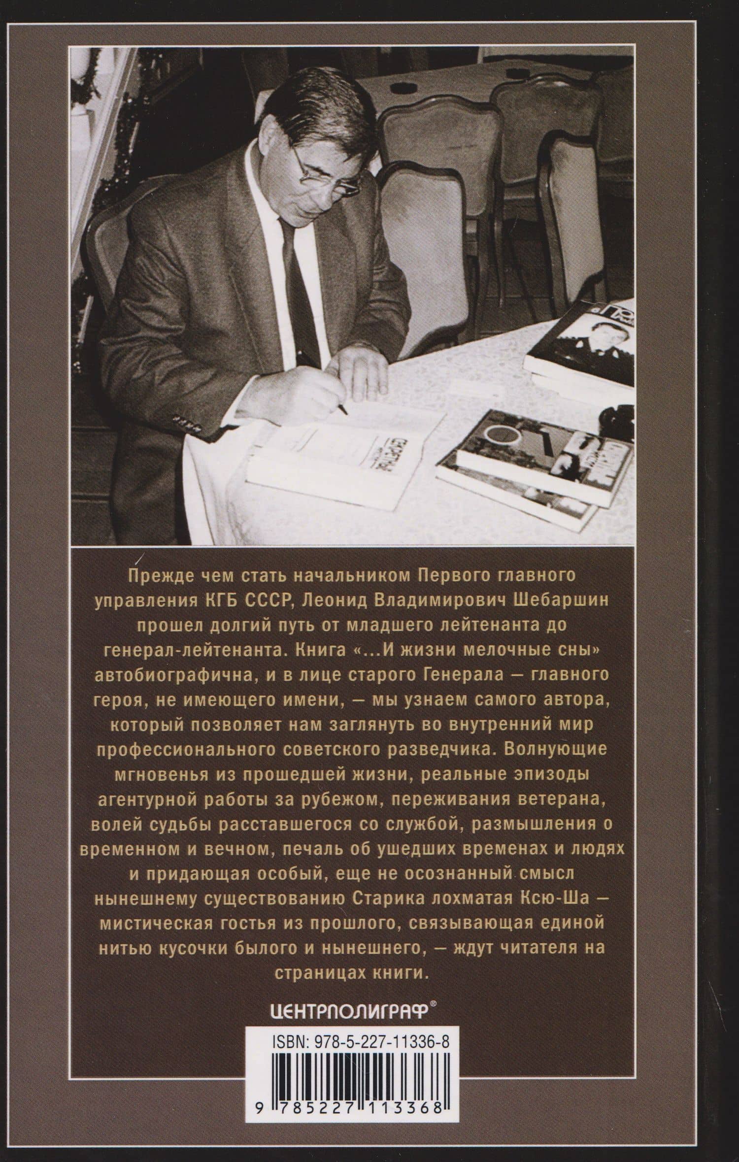 «…И жизни мелочные сны». Волнующие мгновения из прошлого, реальные эпизоды агентурной работы за рубежом, размышления о временном и вечном — Леонид Владимирович Шебаршин (2)