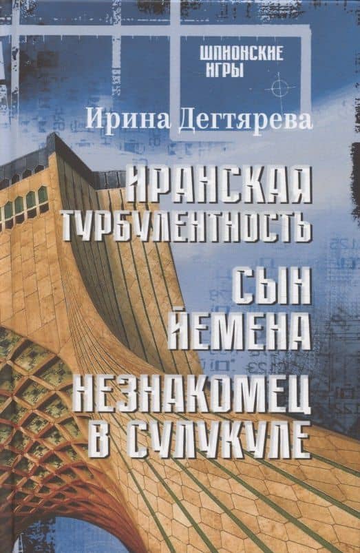 Иранская турбулентность. Сын Йемена. Незнакомец в Сулукуле — Ирина Владимировна Дегтярева