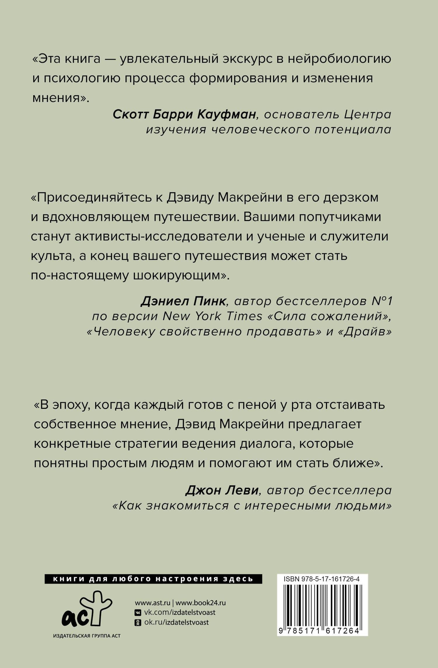 И все-таки она плоская! Удивительная наука о том как меняются убеждения, верования и мнения — Дэвид Макрейни (2)