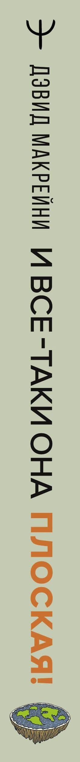 И все-таки она плоская! Удивительная наука о том как меняются убеждения, верования и мнения — Дэвид Макрейни (3)