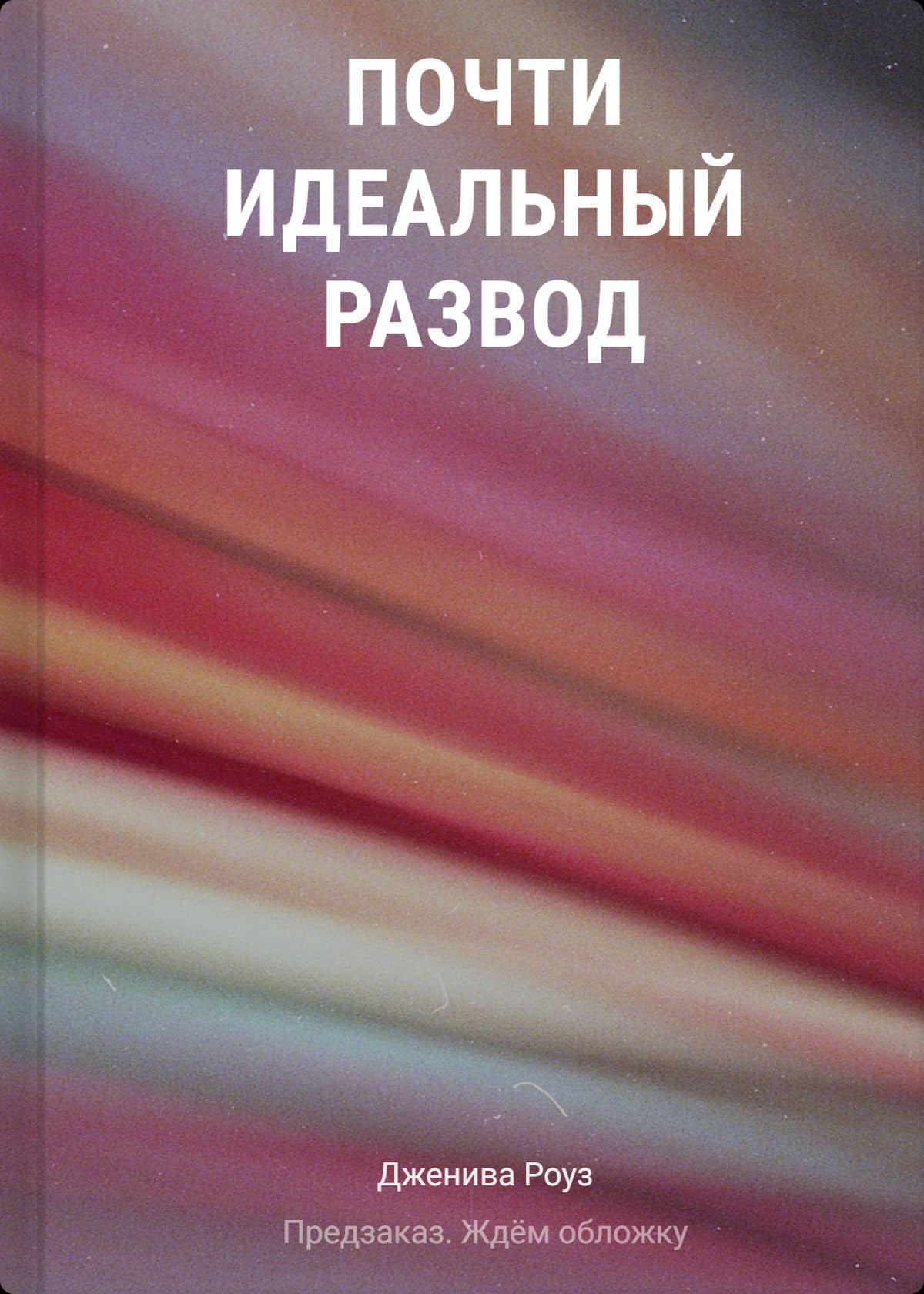 Почти идеальный развод — Дженива Роуз