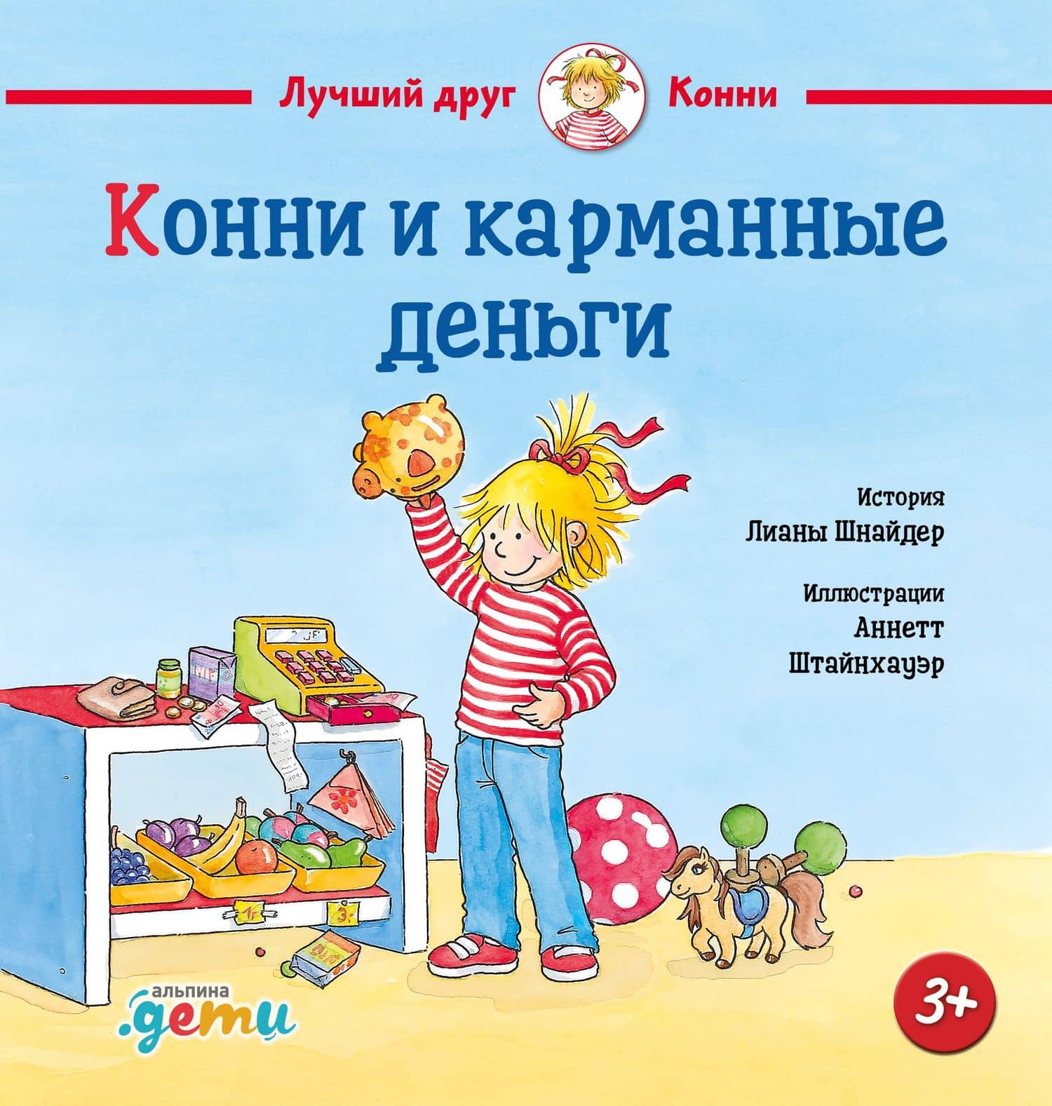 Конни и карманные деньги — Лиана Шнайдер