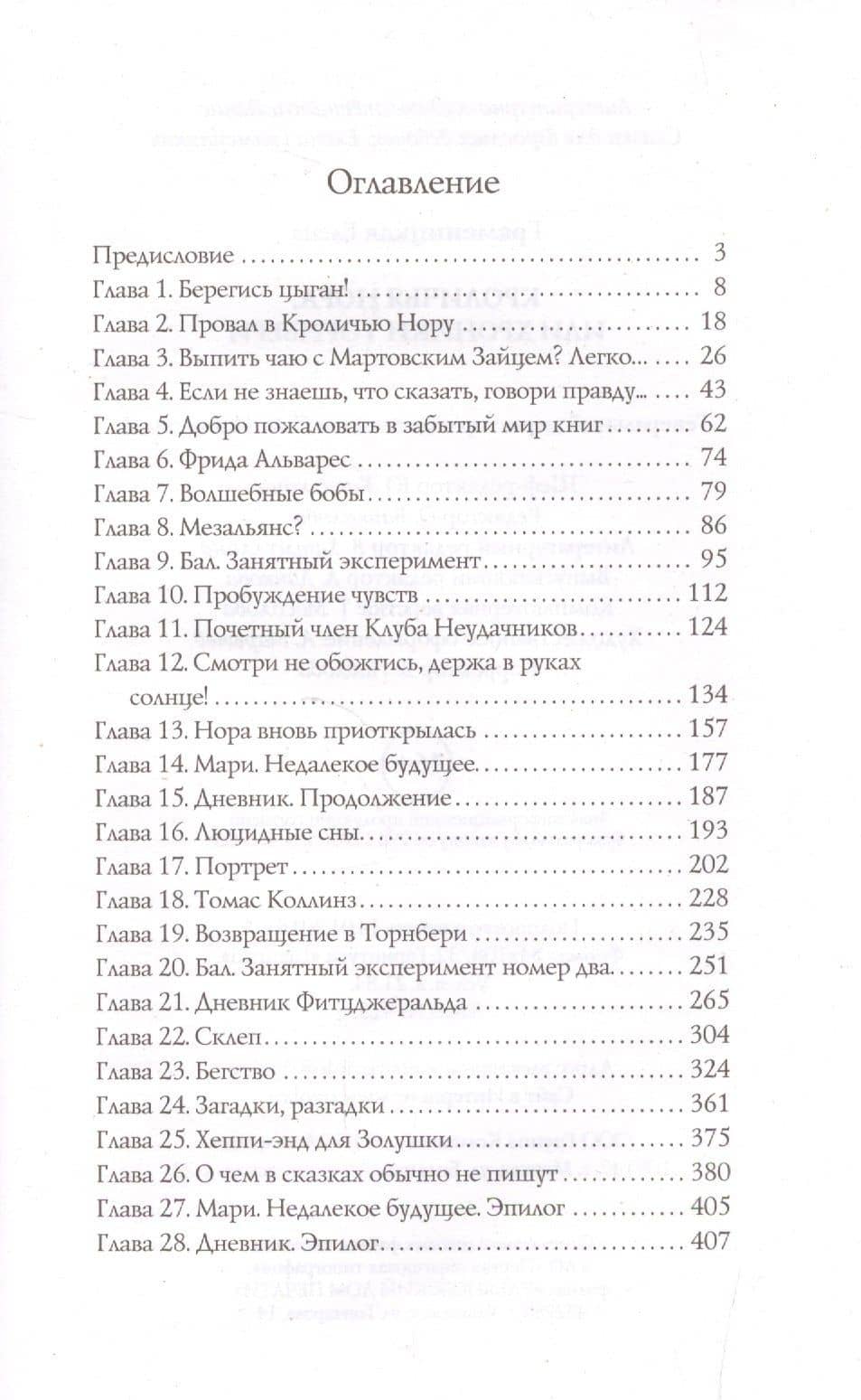 Кроличья нора, или Хроники Торнбери — Елена Владимировна Граменицкая (2)