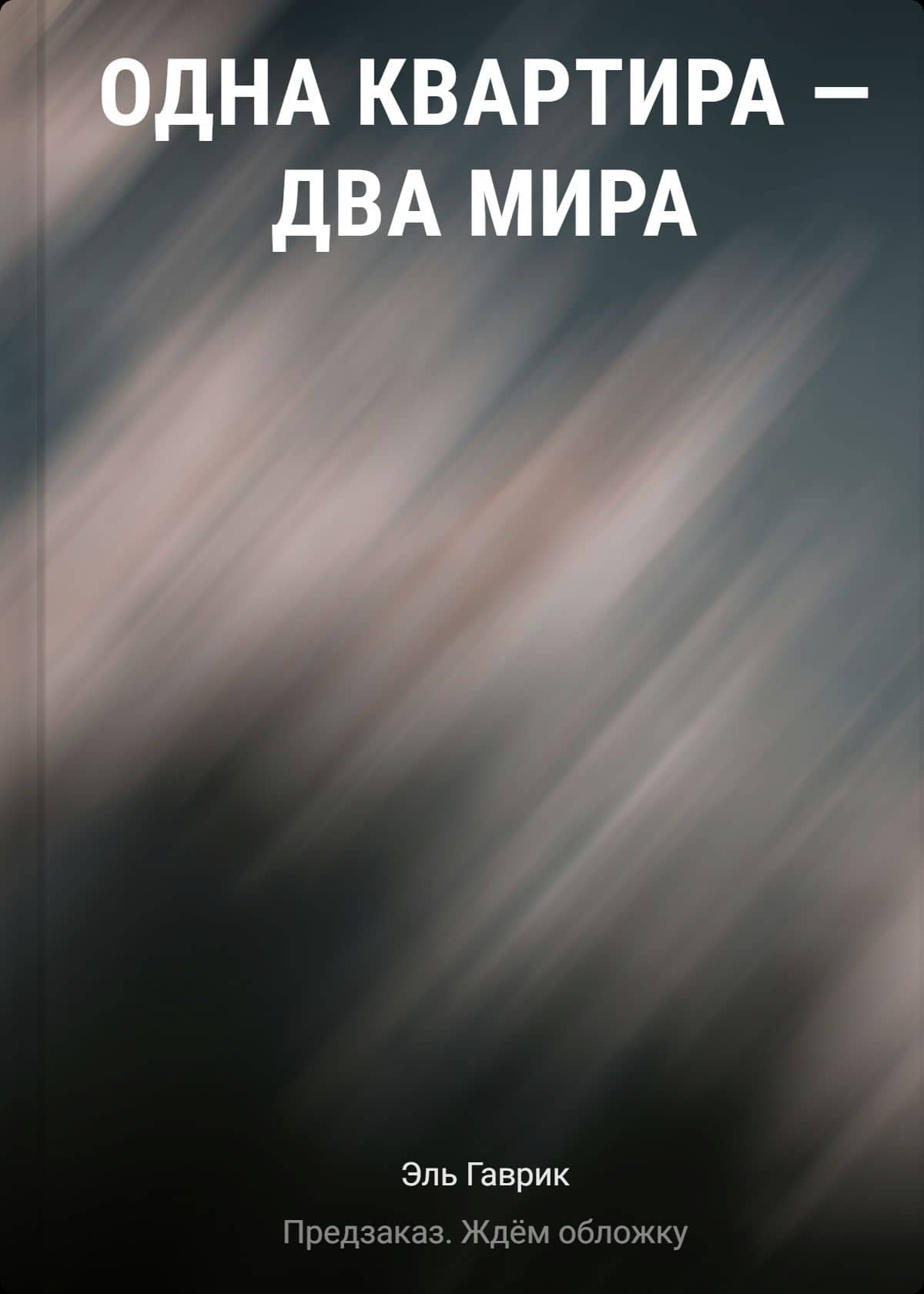 Одна квартира - Два Мира — Эль Гаврик