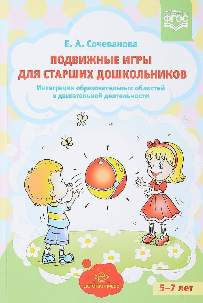Подвижные игры для старших дошкольников. Интеграция образовательных областей в двигательной деятельности
