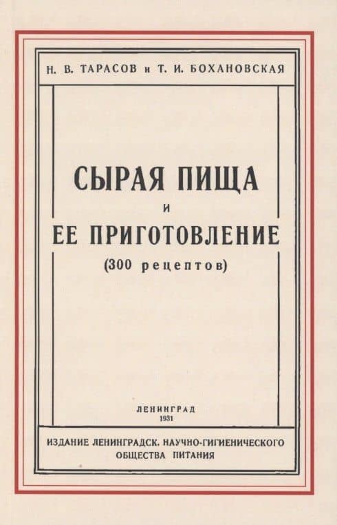 Сырая пища и её приготовление (300 рецептов)