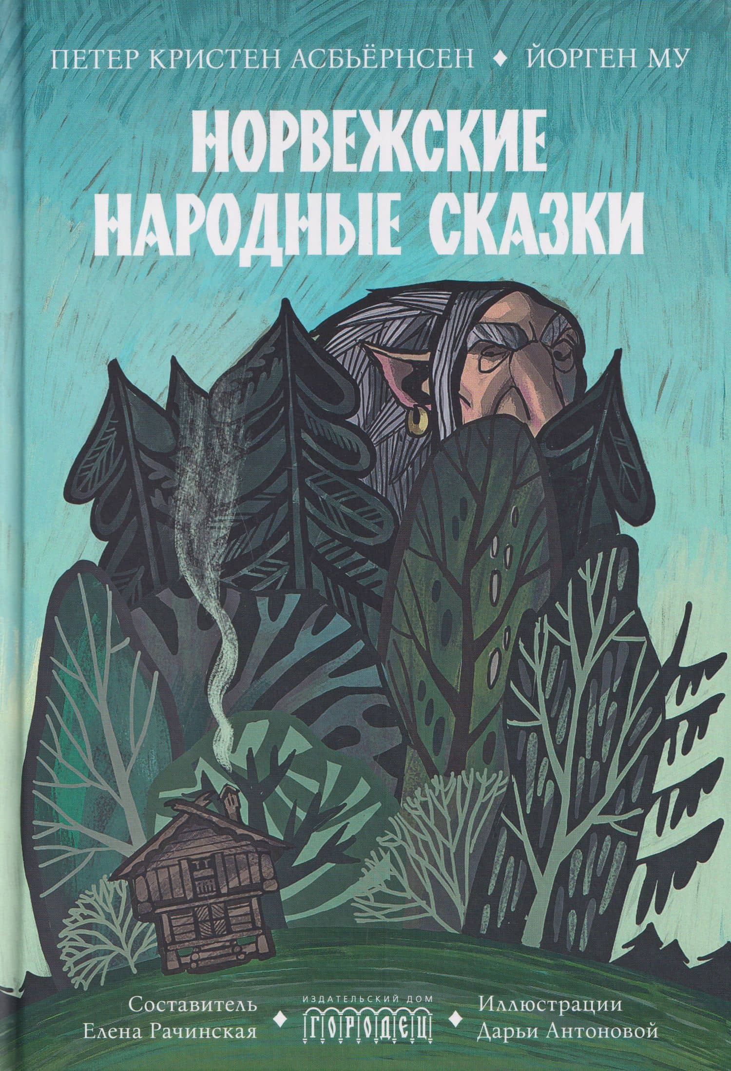 Норвежские народные сказки — Петер Кристен Асбьернсен