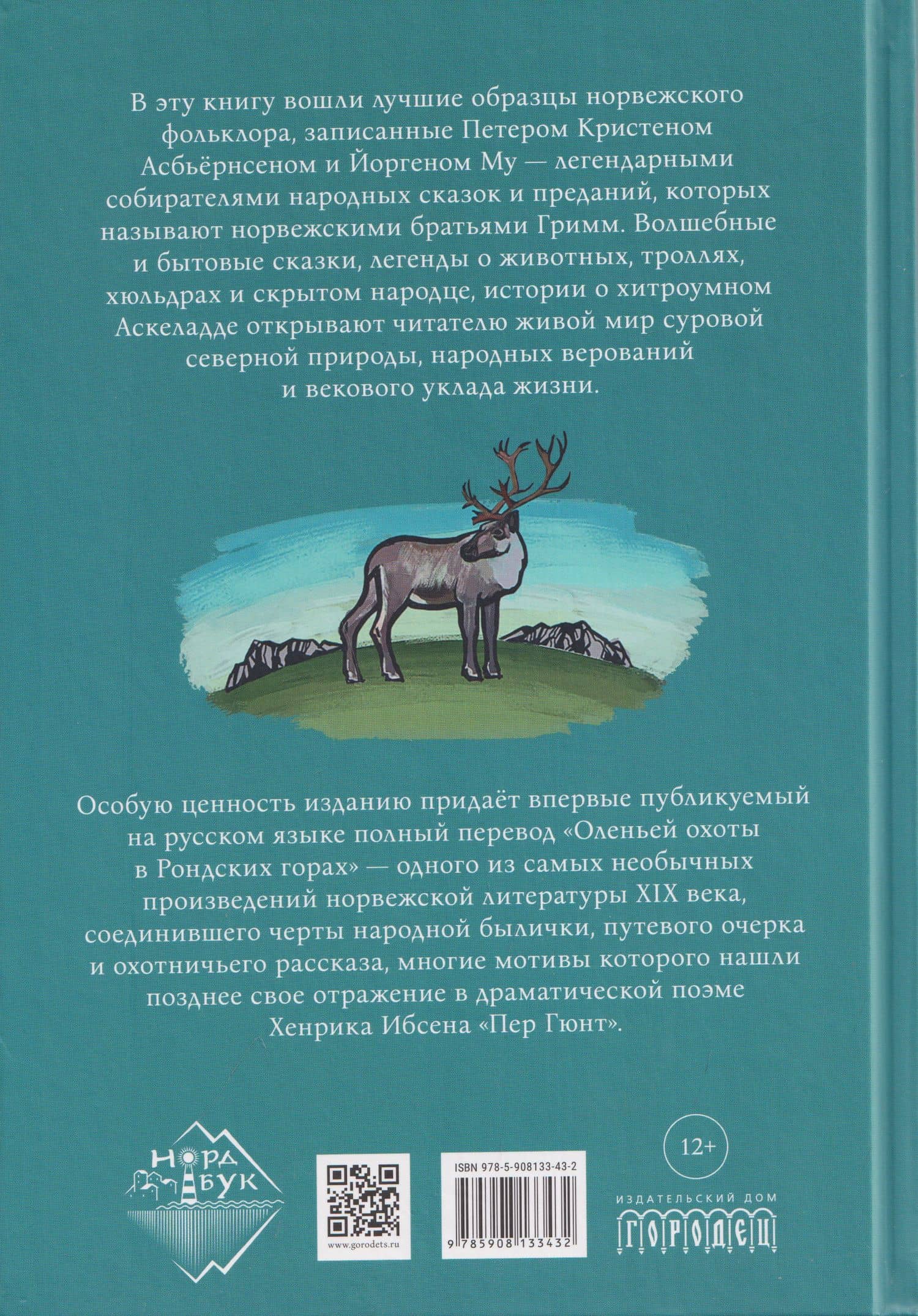 Норвежские народные сказки — Петер Кристен Асбьернсен (2)