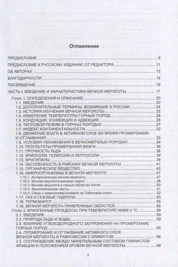 Геокриология. Характеристики и использование вечной мерзлоты. В 2-х томах. Том I — Анатолий Викторович Брушков (2)