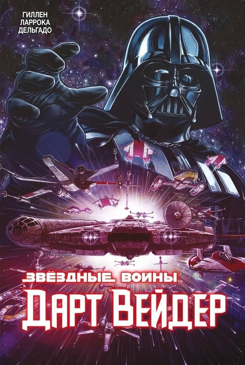 Звёздные Войны. Дарт Вейдер. Полное издание
