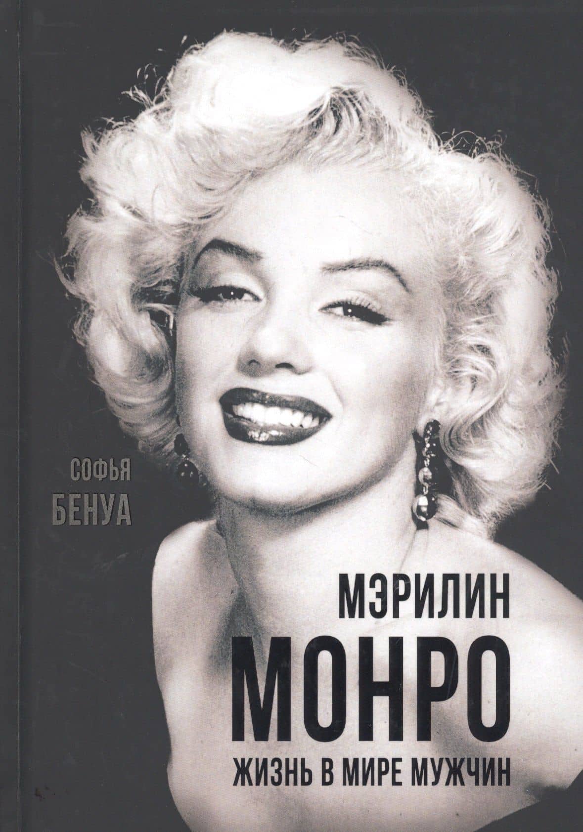 Мэрилин Монро. Жизнь в мире мужчин